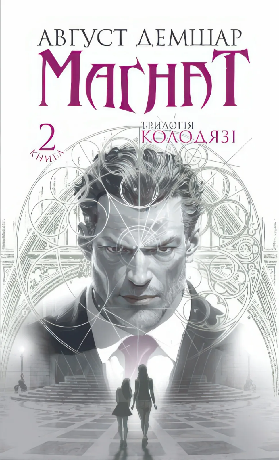 Магнат "Колодязі" Книга 2  Трилогія