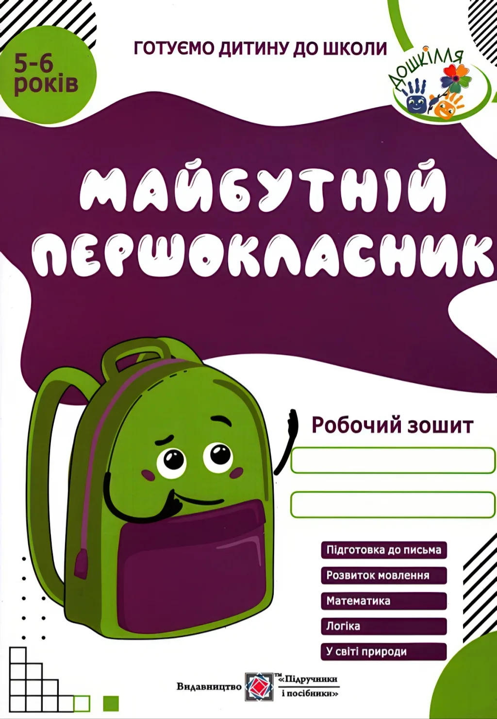 Майбутній першокласник Зошит дітям 5–6 років