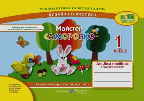 Майстер Саморобко 1 клас Альбом (доГільберг)