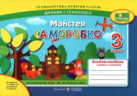 Майстер Саморобко 3 клас Альбом (до Гільберг)