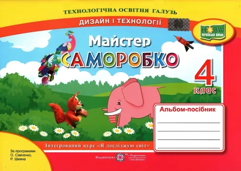 Майстер Саморобко 4 клас Альбом
