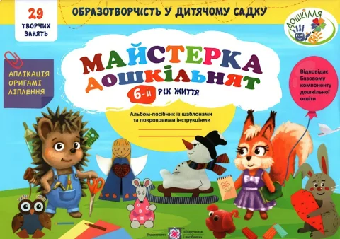 Майстерка дошкільнят 6-й рік життя Альбом