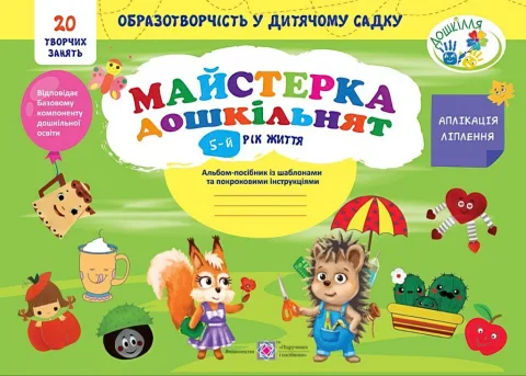 Майстерка дошкільнят 5-й рік життя Альбом
