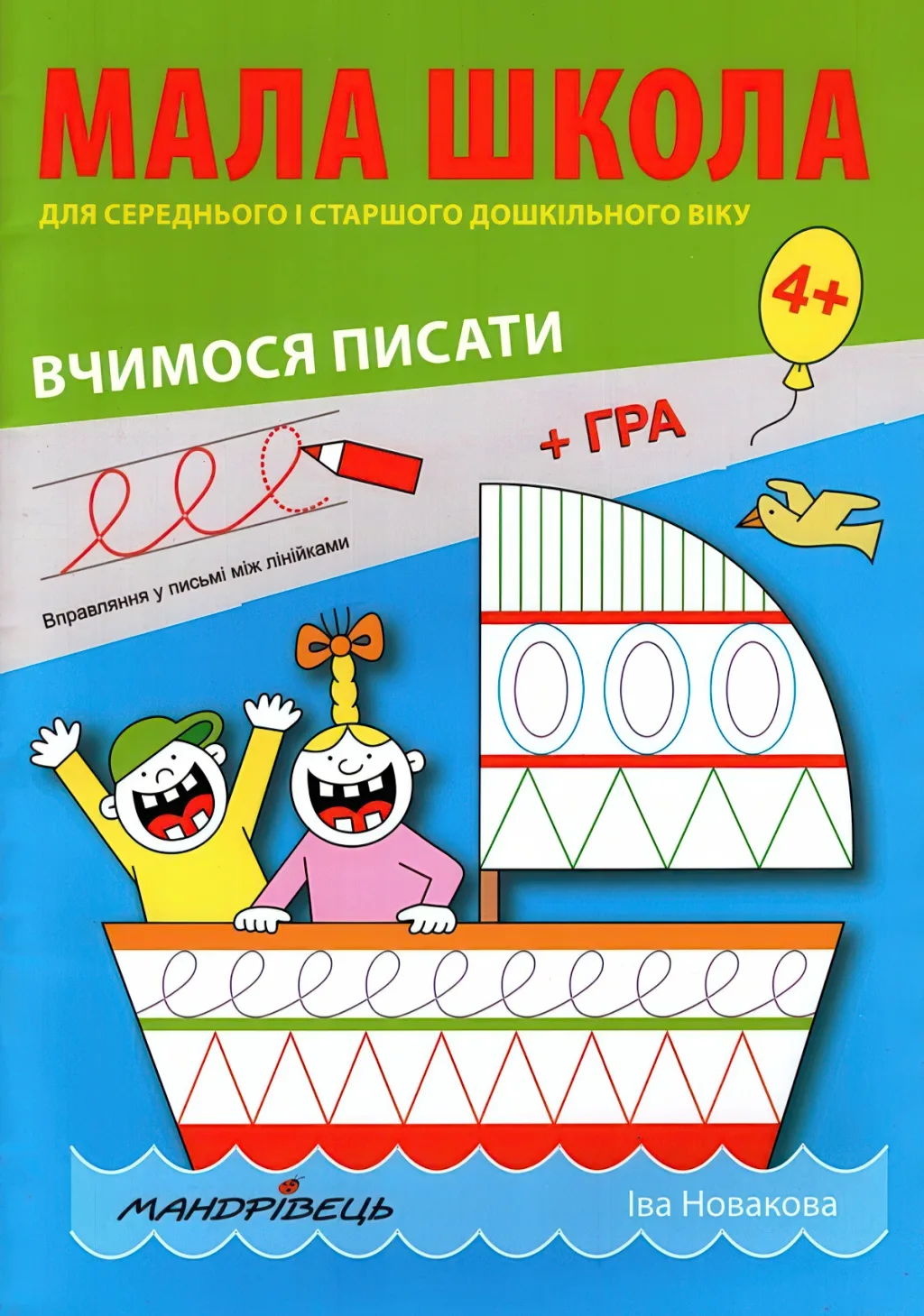 Мала школа для дошкільнят Вчимося писати