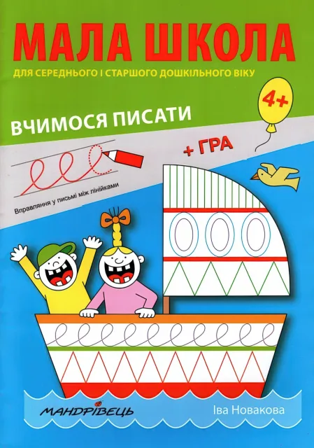 Мала школа для дошкільнят Вчимося писати