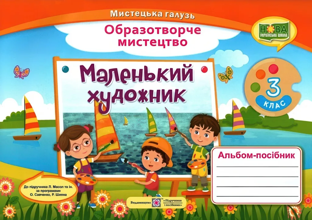 Маленький художник 3 клас Альбом-посібник з мистецтва (за двома програмами) НУШ