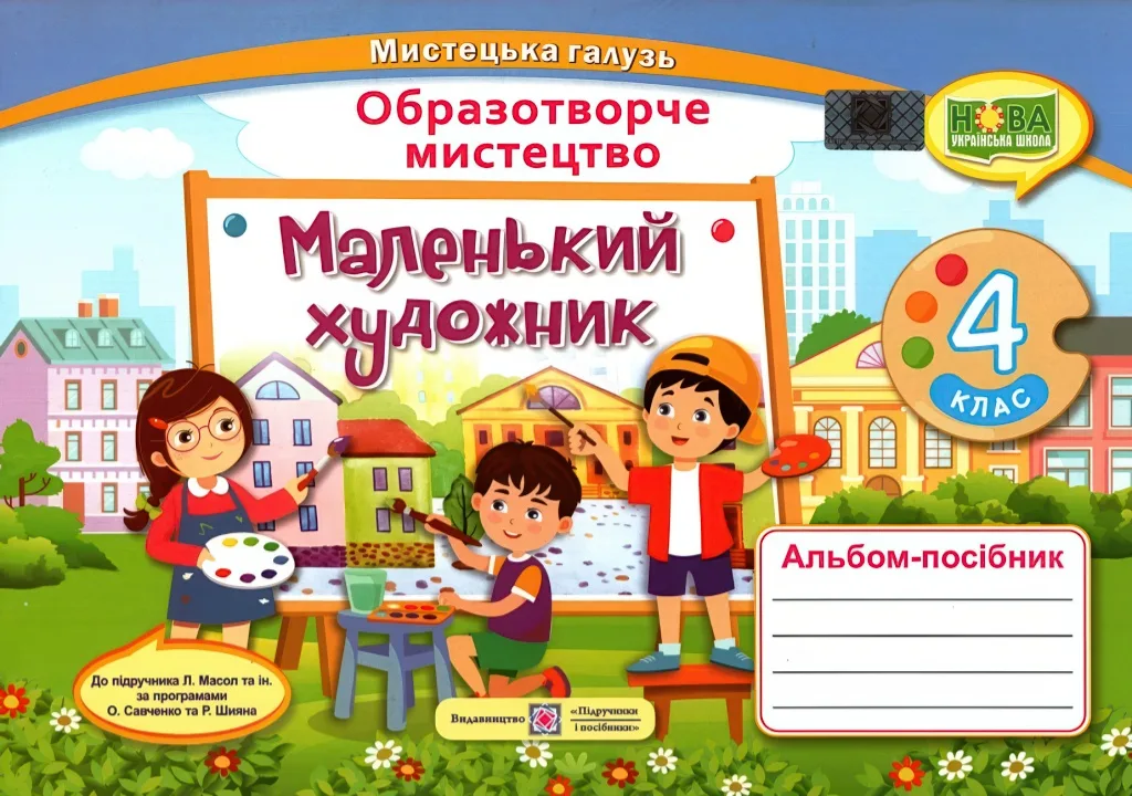 Маленький художник 4 клас Альбом-посібник з мистецтва (за двома програмами) НУШ