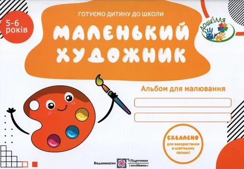 Маленький художник Альбом для малювання для дітей 5–6 років