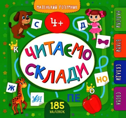Маленький розумник Читаємо склади 4+