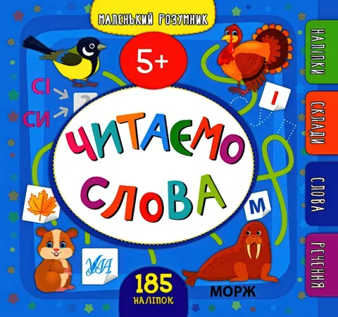 Маленький розумник Читаємо слова 5+