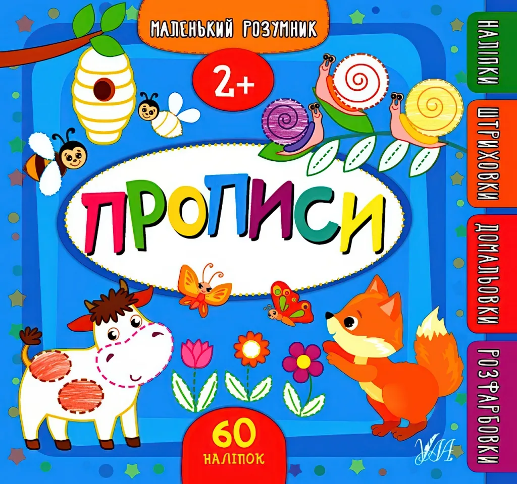 Маленький розумник Прописи 2+