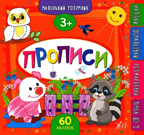 Маленький розумник Прописи 3+