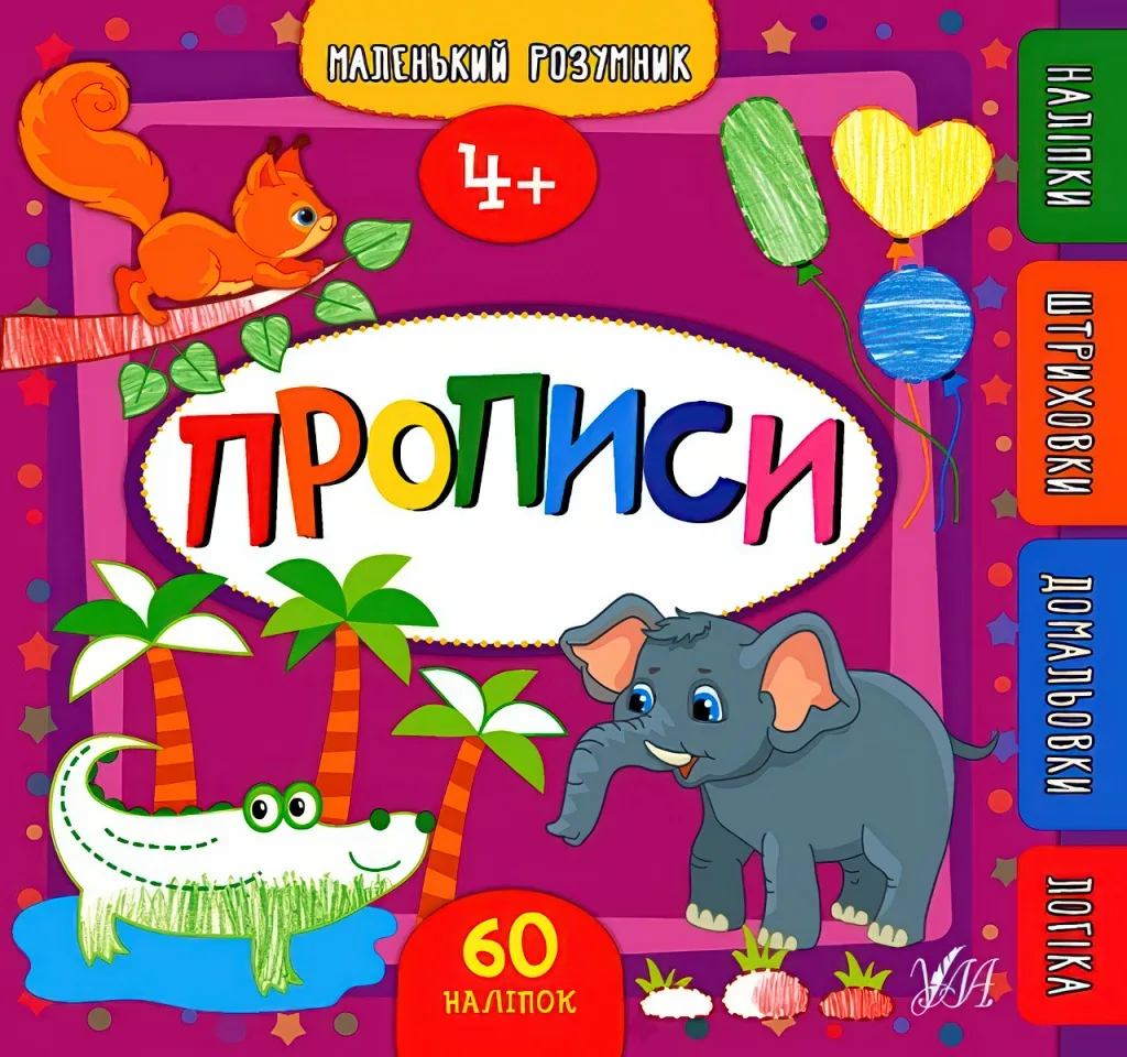 Маленький розумник Прописи 4+
