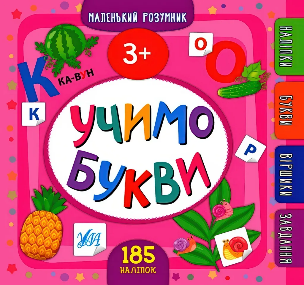 Маленький розумник Учимо букви 3+
