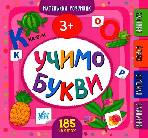 Маленький розумник Учимо букви 3+