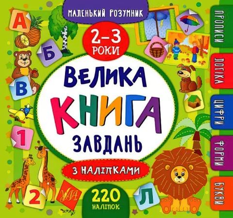 Маленький розумник Велика книга завдань з наліпками 2–3 роки