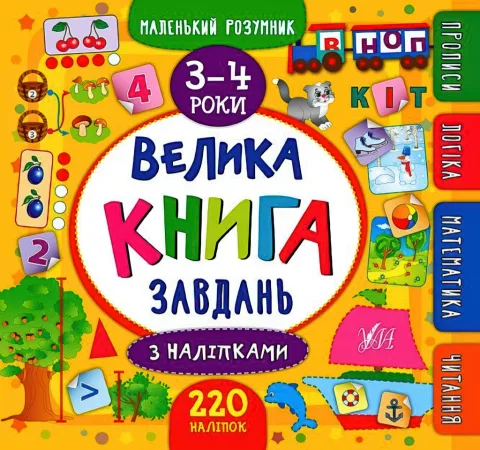 Маленький розумник Велика книга завдань з наліпками 3–4 роки