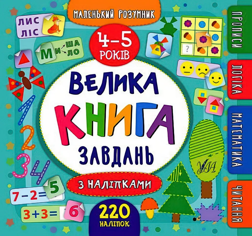 Маленький розумник Велика книга завдань з наліпками 4–5 роки
