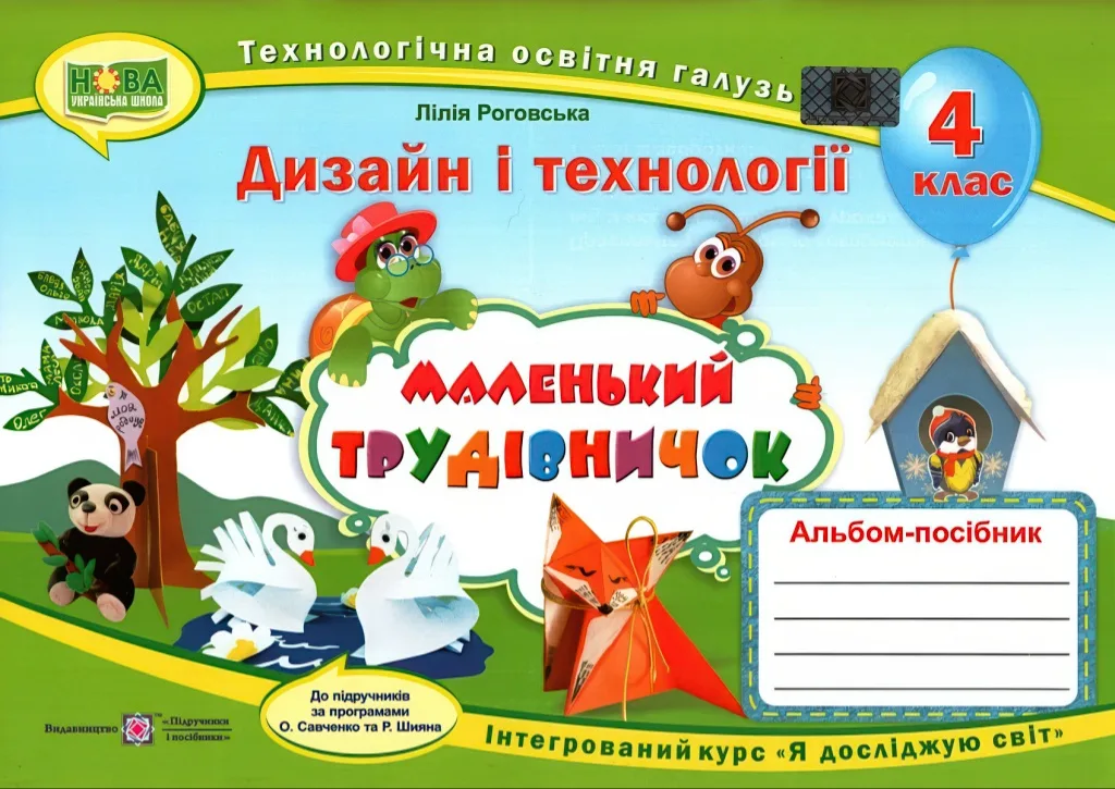 Маленький трудівничок 4 клас Альбом-посібник дизайн і технології