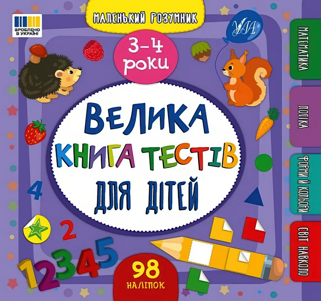 Маленький розумник Велика книга тестів для малят 3-4 роки
