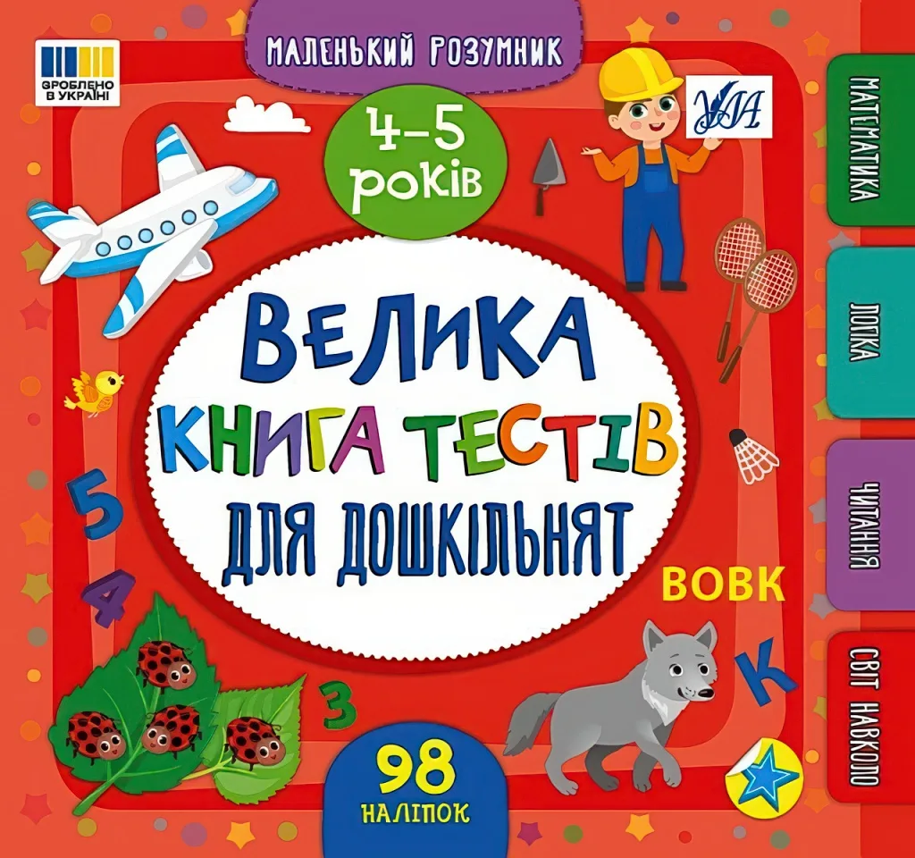 Маленький розумник Велика книга тестів для малят 4-5 років