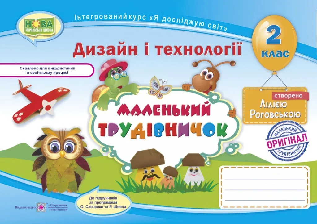 Маленький трудівничок 2 клас Альбом-посібник дизайн і технології