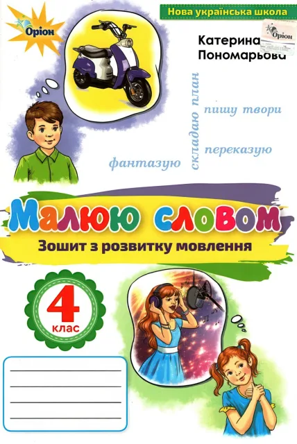 Малюю словом 4 клас Зошит