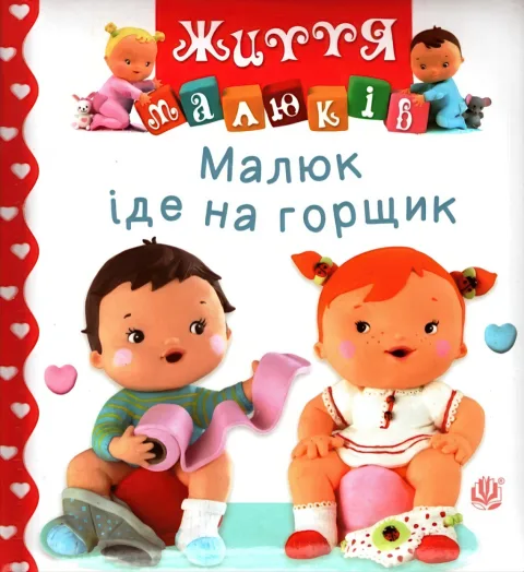 Малюк іде на горщик
