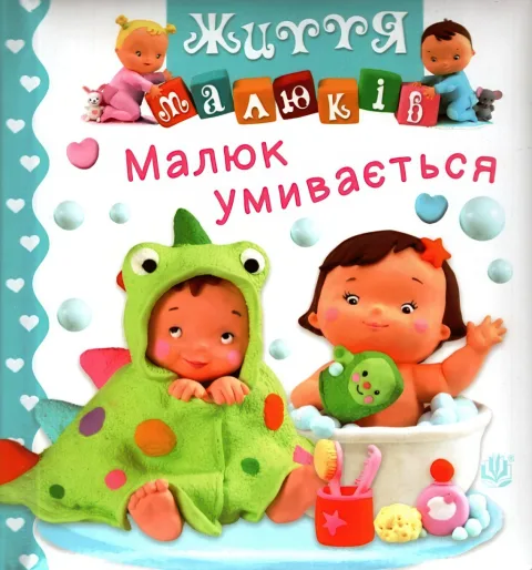Малюк умивається