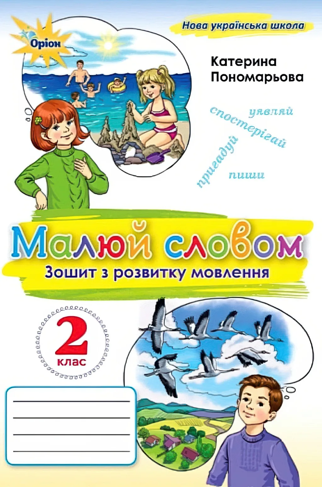 Малюй словом 2 клас Зошит