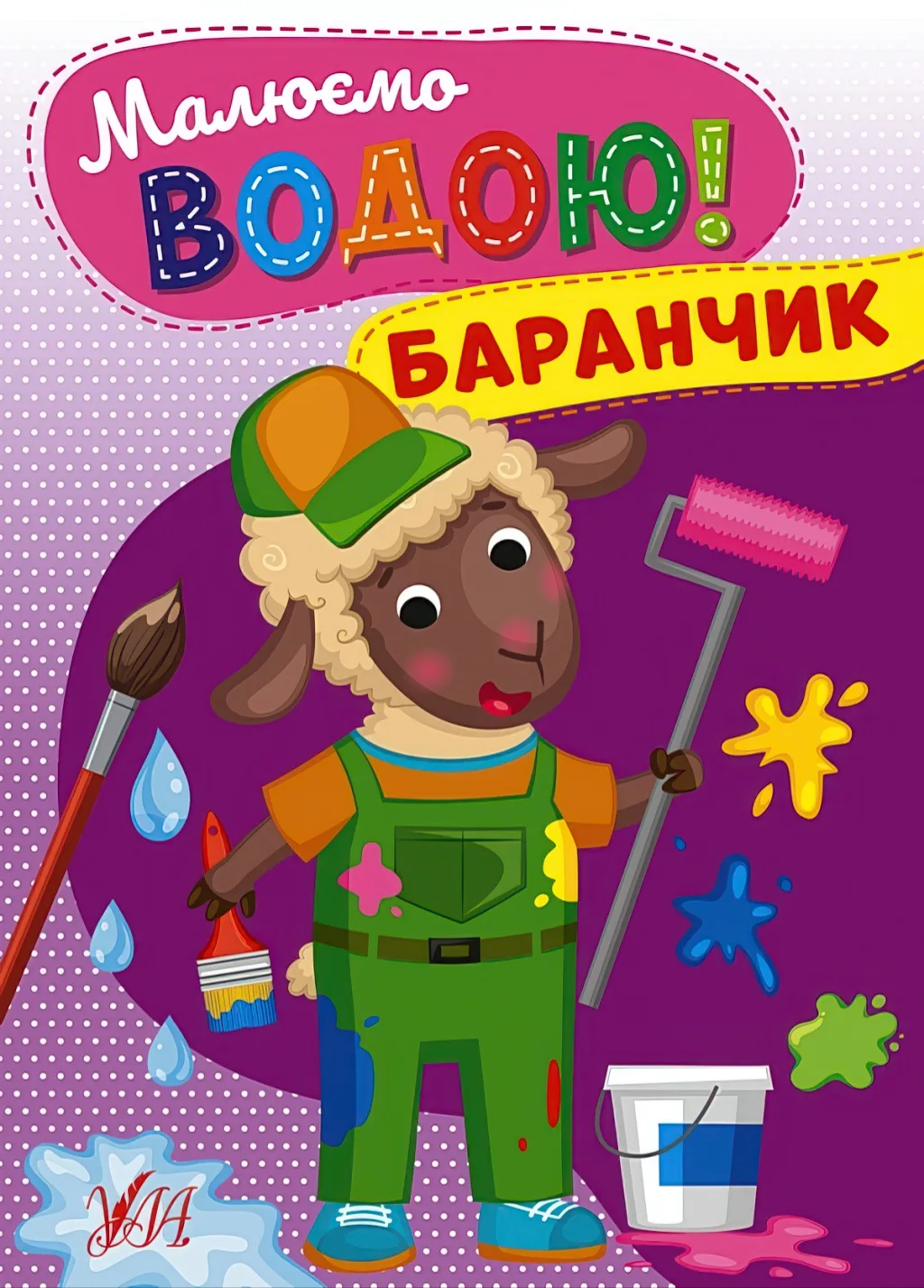 Малюємо водою! Баранчик
