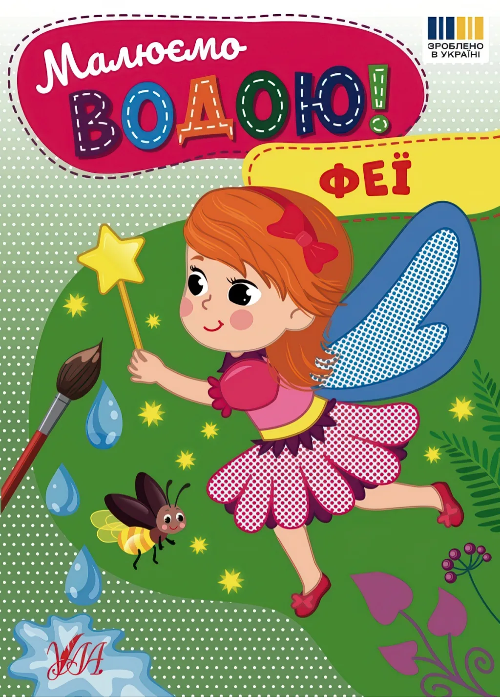 Малюємо водою! Феї