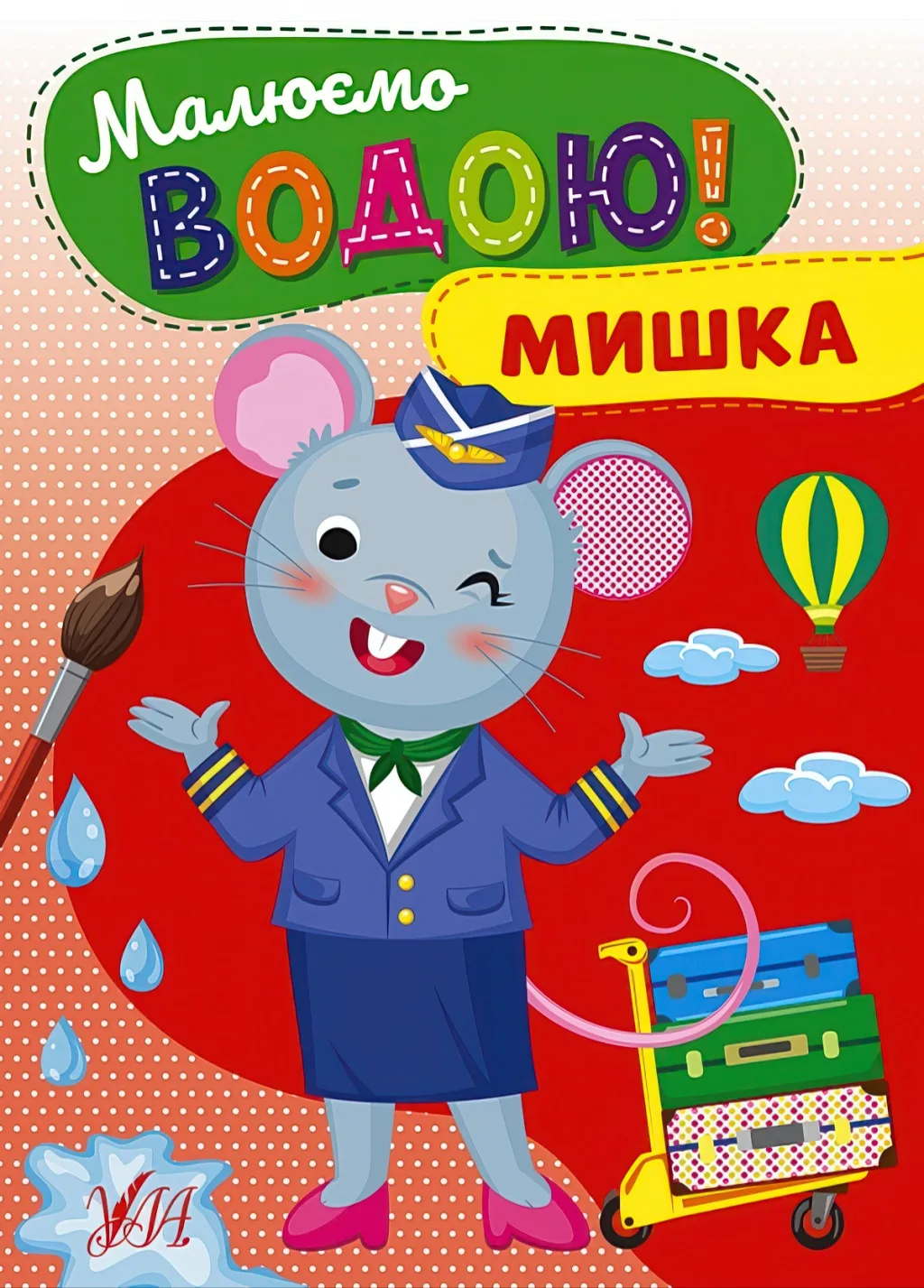 Малюємо водою! Мишка