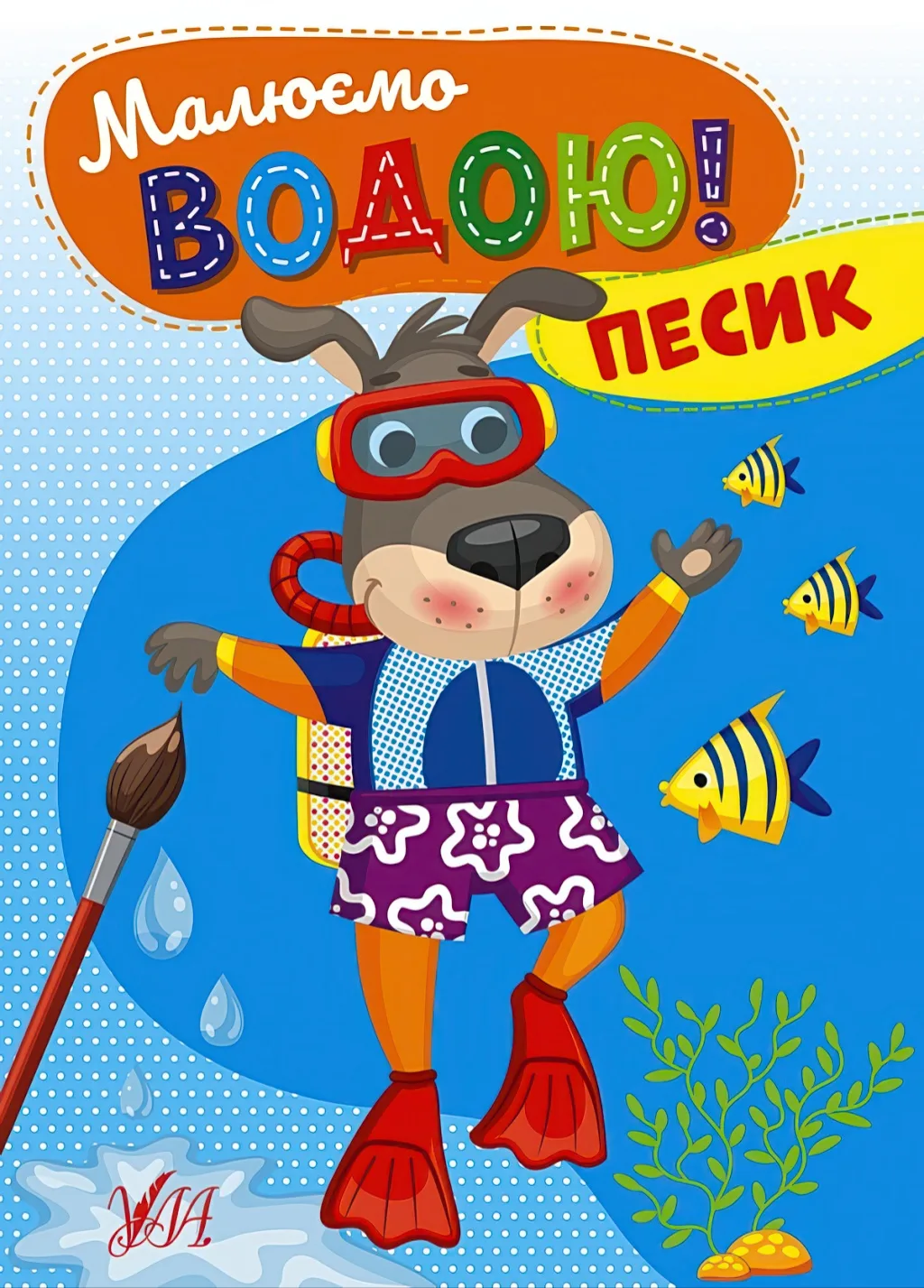 Малюємо водою! Песик