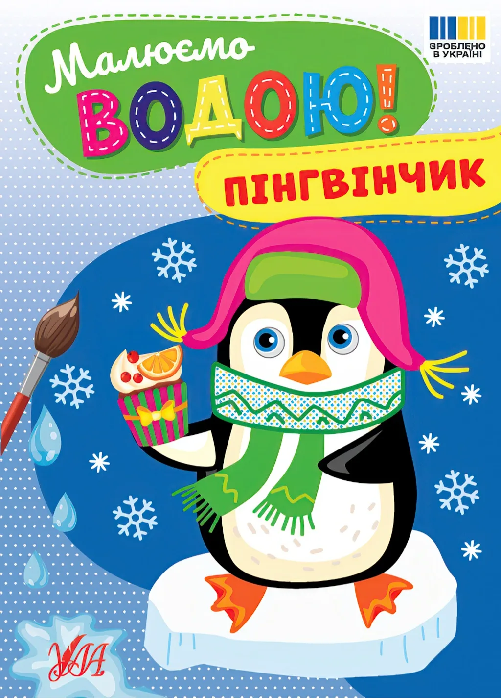 Малюємо водою!  Пінгвінчик