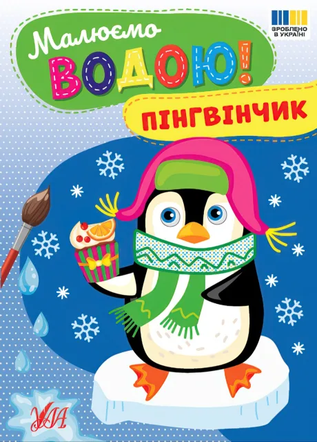 Малюємо водою!  Пінгвінчик