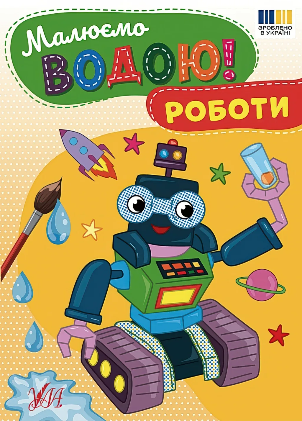 Малюємо водою! Роботи