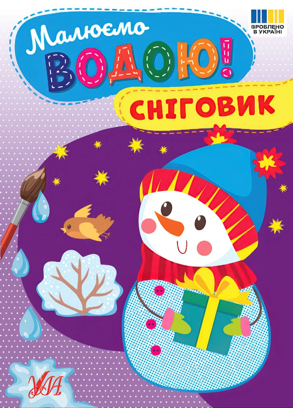 Малюємо водою! - Сніговик