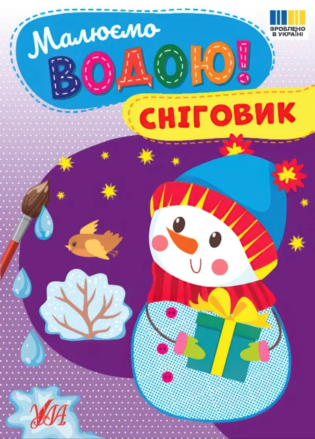 Малюємо водою! - Сніговик