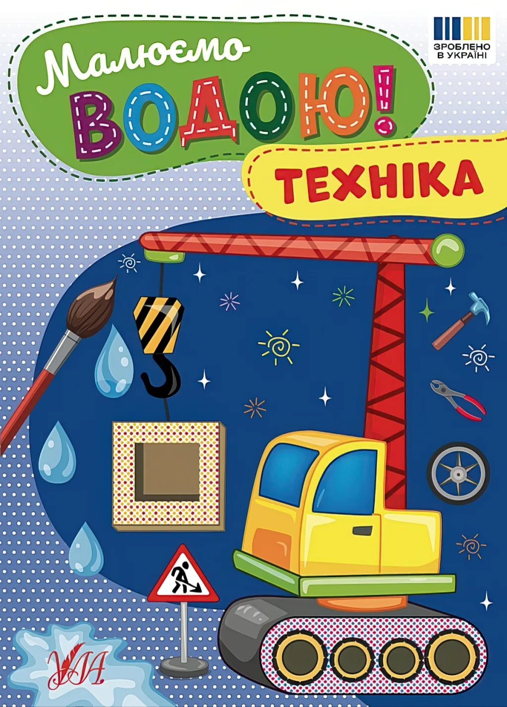 Малюємо водою! Техніка