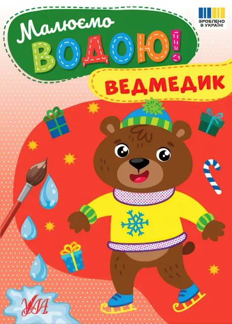 Малюємо водою!  Ведмедик
