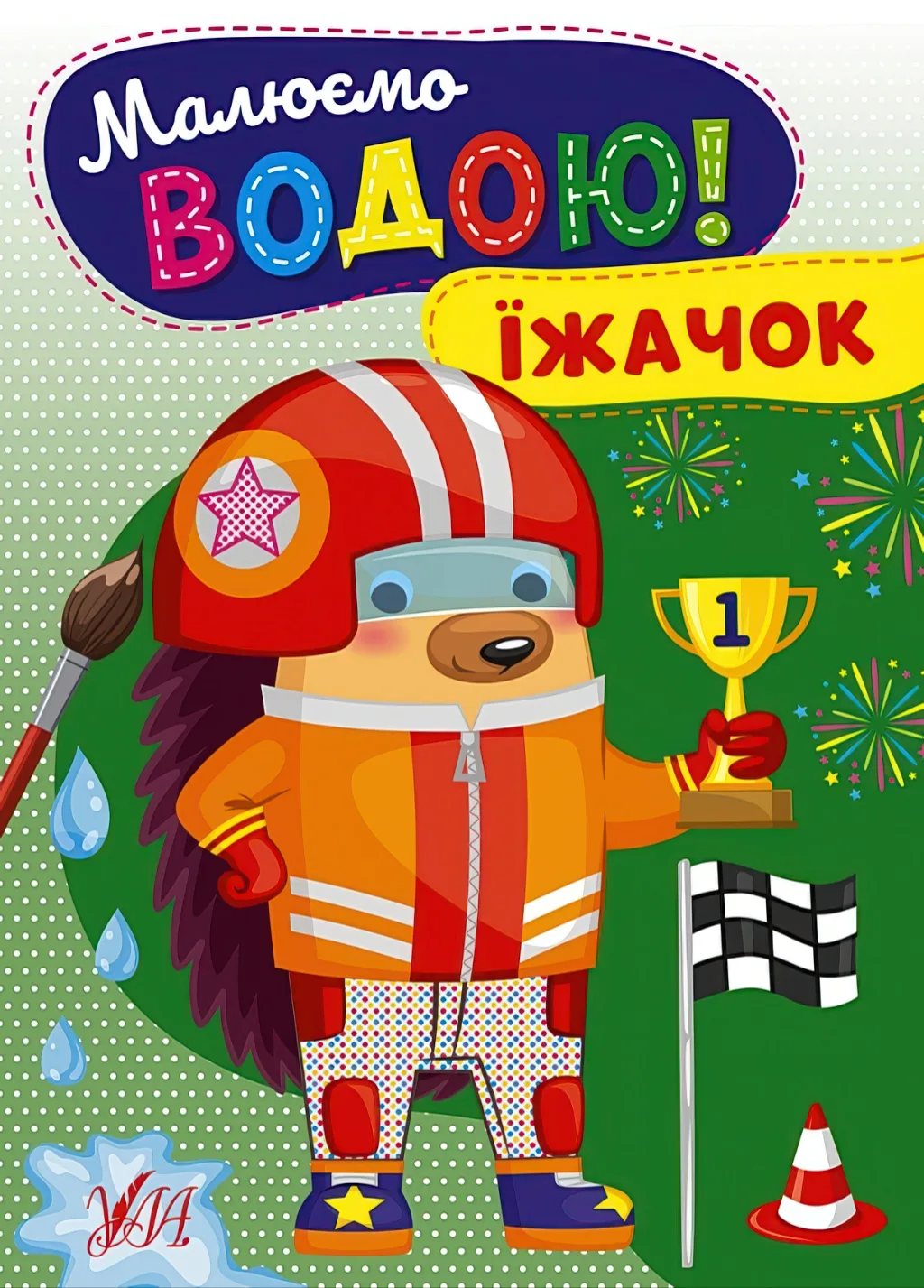 Малюємо водою! Їжачок
