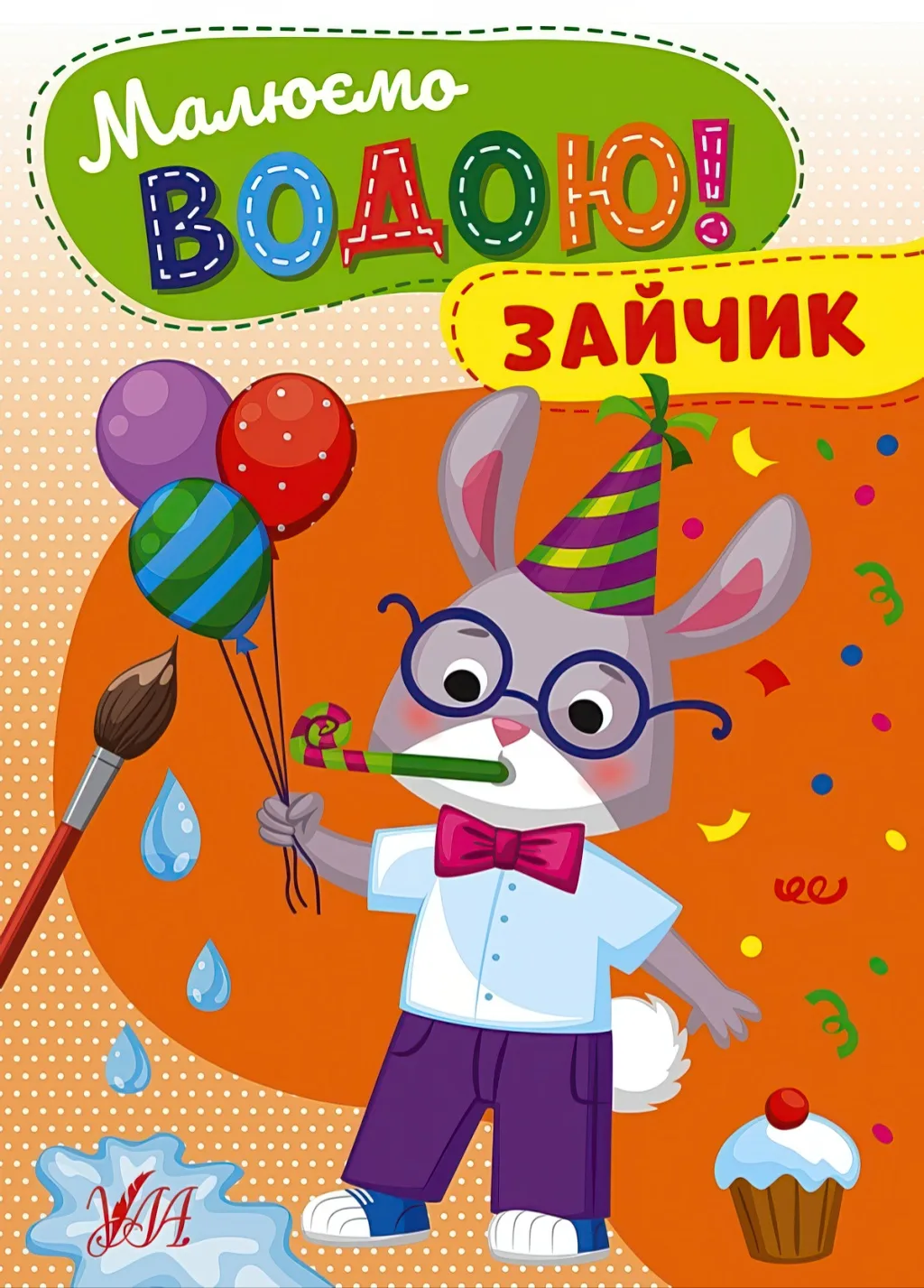 Малюємо водою! Зайчик