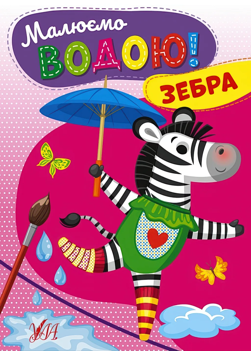 Малюємо водою! Зебра