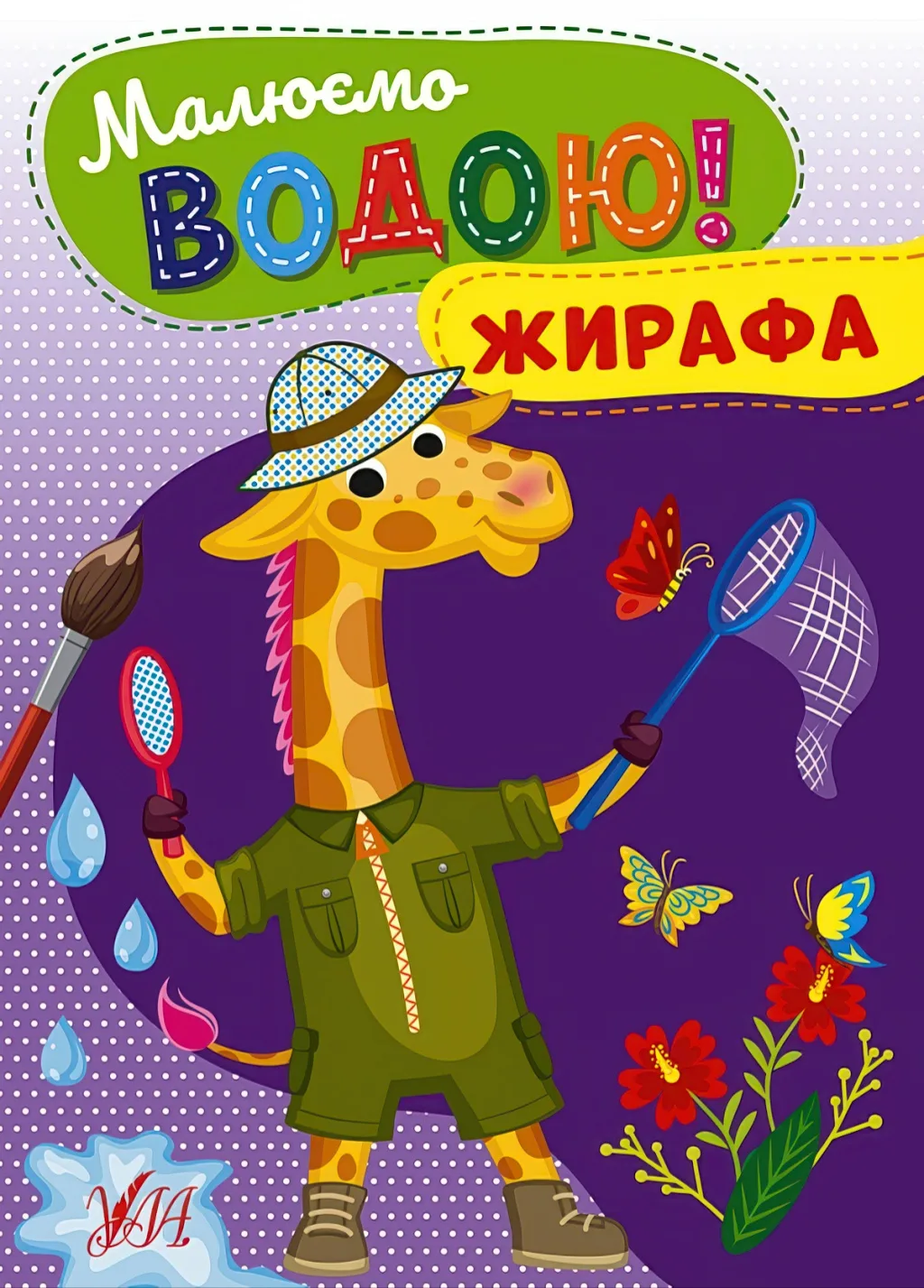 Малюємо водою! Жирафа