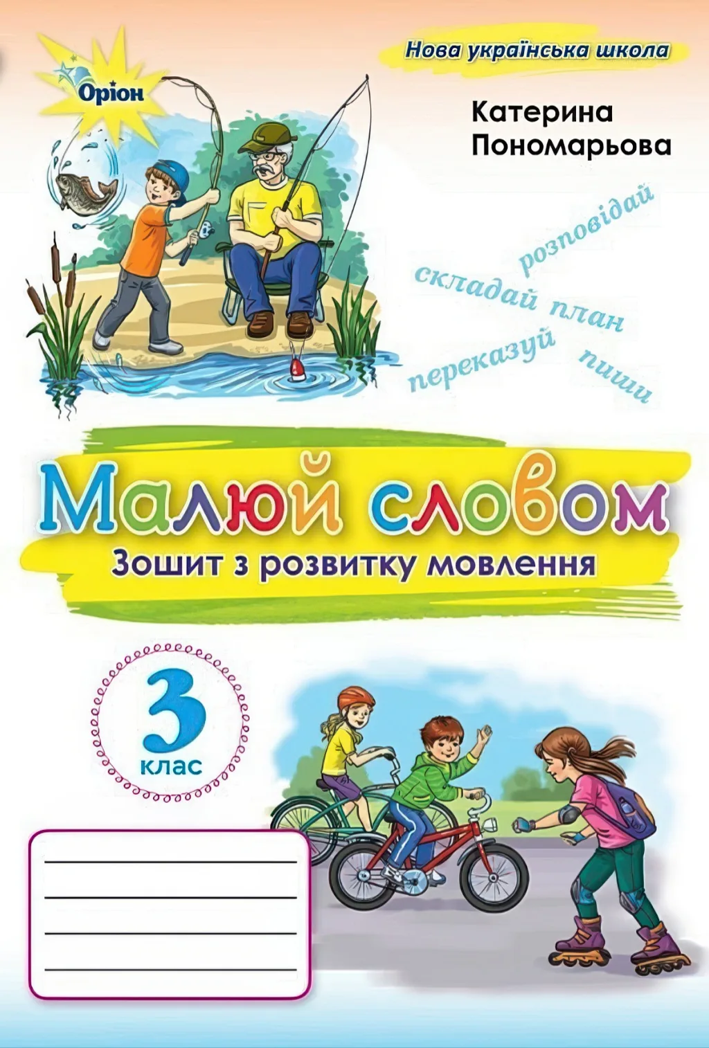 Малюй словом 3 клас Зошит