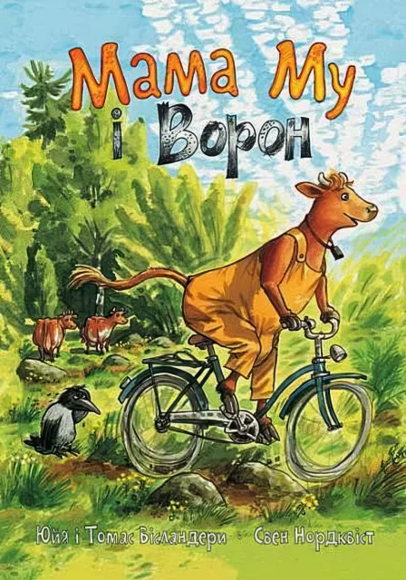 Мама Му і Ворон