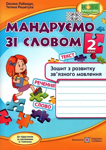 Мандруємо зі словом 2 клас Зошит