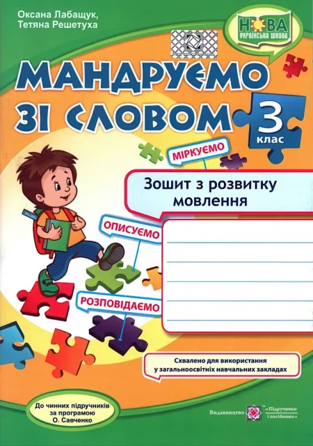 Мандруємо зі словом 3 клас