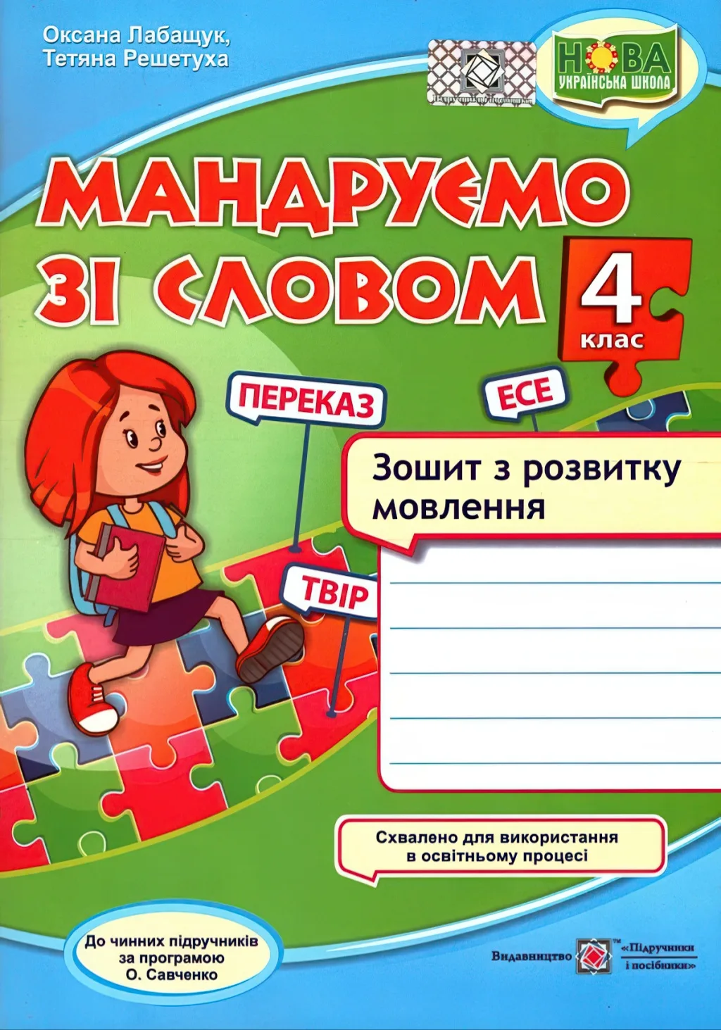 Мандруємо зі словом 4 клас